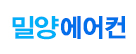밀양에어컨